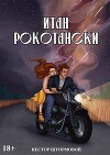 Итан Рокотански (СИ)
