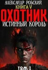 Охотник 5: Истинный Король Том 1 (СИ)