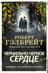 Чернильно-Черное Сердце (ЛП)