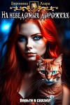 На неведомых дорожках (СИ)
