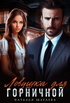Ловушка для горничной (СИ)