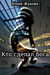 Кто сделал бога (СИ)