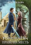 Право на месть (СИ)
