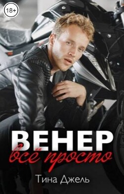 Венер. Все просто (СИ)