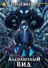 Абсолютный Вид (СИ)