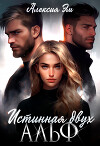 Истинная двух Альф (СИ)