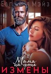 Мама на фоне измены (СИ)