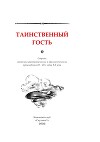 Таинственный гость