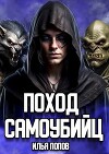 Поход самоубийц (СИ)