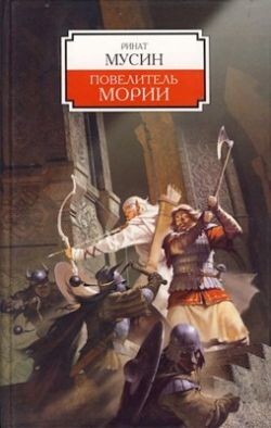 Балин. Сын Фундина. Государь Мории (СИ)