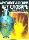 Археологический словарь