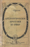 Археологические прогулки по Риму