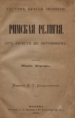 Римская религия. От Августа до Антонинов