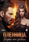 Пленница. Родишь мне ребёнка