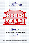 Южная Корея. Цена экономического чуда