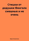 Стишки от дедушки Фингала смешные и не очень