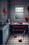 Идеальная Симметрия (ЛП)