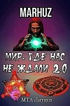 Мир, где нас не ждали 2.0 (СИ)