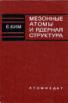 Мезонные атомы и ядерная структура