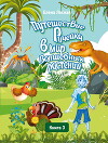 Путешествие Ручейка в мир Волшебных растений. Книга 3. Ручеёк в стране Динландии. Путешествие продолжается