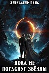Пока не погаснут звёзды (СИ)