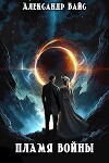 Пламя войны (СИ)