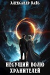 Несущий волю Хранителей (СИ)