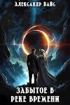 Забытое в реке времени (СИ)