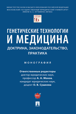 Генетические технологии и медицина: доктрина, законодательство, практика