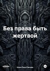 Без права быть жертвой