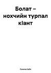 Болат – нохчийн турпал кIант
