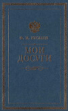 Мои досуги. Воспоминания. Статьи. Размышления