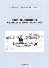 Свод памятников афанасьевской культуры