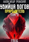 Убийца Богов 6 Final: Прародитель Том 2 (СИ)