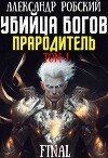 Убийца Богов 6 Final: Прародитель Том 1 (СИ)