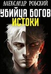 Убийца Богов 3: Истоки (СИ)