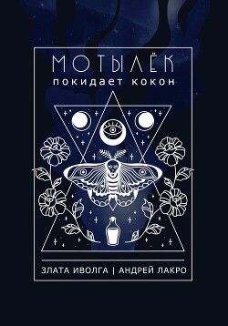 Мотылёк покидает кокон