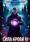 Сила крови IV (СИ)