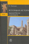 Всеобщая история. Том 1. Древний Восток и Античность