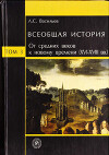 Всеобщая история. Том 3. От Средних веков к Новому времени (XVI-XVIII вв.)