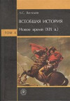 Всеобщая история. Том 4. Новое время (XIX в.)
