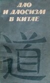 Дао и даосизм в Китае