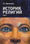 История религий. Том 1