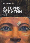 История религий. Том 2