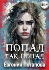 Попал, так попал (СИ)