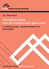 Модернизация как исторический феномен