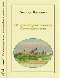 Об архитектурном наследии Костромского края