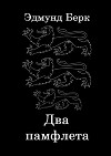 Два памфлета