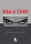 Мы и Они. Конформизм и образ другого. Сборник статей на тему ксенофобии