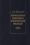 Проблемы генезиса китайской мысли. Формирование основ мировоззрения и менталитета